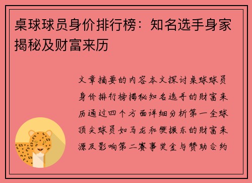 桌球球员身价排行榜：知名选手身家揭秘及财富来历